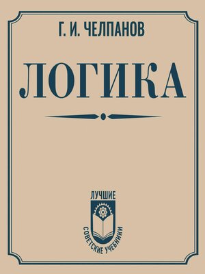 cover image of Логика